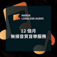 KKBOX - 1 次 - 12 個月無損音質音樂服務