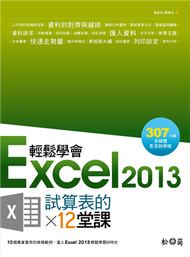 輕鬆學會Excel 2013試算表的12堂課 (新品)