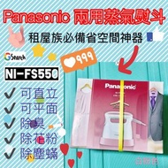 Panasonic NI-FS550 兩用直立式掛燙熨斗 蒸氣熨斗  超輕量除臭熨斗 日本帶回全新品 租屋族單身族適用 手持蒸氣熨斗 iron