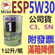 ✨Mobil 美孚✨ ESP 5W30 鐵罐 ⛽️1公升，公司貨【附發票，可自取】C3，SN、全合成 機油💧中油一哥