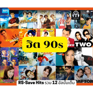 MP3 รวมเพลง RS Save Hit เพลงดัง ยุค90 No Disk， 64G USB Disk