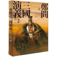 【電子書】鄭問之三國演義畫集（附人物點評） 馬利    著