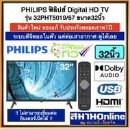 PHILIPS ทีวี 5000 series ฟิลิปส์ ทีวี32นิ้ว Digital HD TV รุ่น 32PHT5019/67 ปี2024 ระบบดิจิตอลในตัว