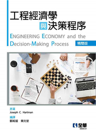 工程經濟學與決策程序（精簡版）  (新品)