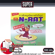 N-RAT เอ็นแร็ท กาวดักหนู อุปกรณ์ไล่หนู เหนียวจัดๆ x2 ปลอดสารพิษ เหนียวเป็นพิเศษ ars กำจัดหนู