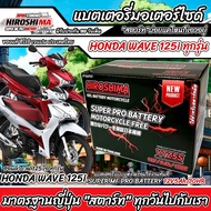 แบตเตอรี่ Honda Wave 125i ขนาด 5 แอมป์ PGM-FI ฮอนด้า เวฟ 125 ไอ ทุกปีใส่ได้ทั้งหมด  แบตเตอรี่ ID มาต