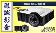 ~台北台中鳳誠影音~ OPTOMA 奧圖碼 ML750ST LED 超短焦微型投影機(下訂前請先詢問)
