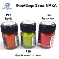 สีมุกอะครีลิค 15ml. NAKA Pearlescent Acrylic Emulsion 1 ขวด