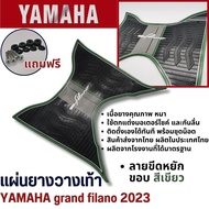 แผ่นยางปูพื้นรถมอเตร์ไซค์สำหรับ FILANO 2023 ตัวใหม่ ล่าสุด แผ่นพรมวางเท้า yamaha รุ่น grand filano ปี2023ขึ้นไป