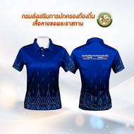 เสื้อกรมส่งเสริมการปกครองท้องถิ่นเสื้อลายขิด ทรงผู้หญิง โปโลลายขอ เสื้อลายพระราชทาน ลายขอพระราชทาน