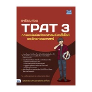 นายอินทร์ หนังสือ เตรียมสอบ TPAT 3 ความถนัดด้านวิทยาศาสตร์ เทคโนโลยี และวิศวกรรมศาสตร์