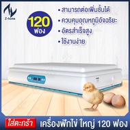 เครื่องฟักไข่ ชั้นฟักไข่ ตู้ฟักไข่ 120ใบ ไข่ไก่ ตู้ฟักไข่ห่าน ตู้ฟักไข่เป็ด ตู้ฟักไข่นก ฟักไข่ได้หลายชนิด อัตโนมัติ อัตราการฟักสูง