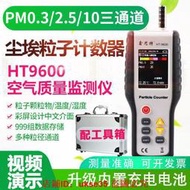 鑫思特HT-9600粒子計數器0.32.5顆粒物粉塵空氣質量檢測儀 
