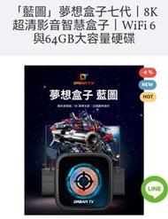 ✅元朗門市✅順豐包郵 夢想盒子 七代藍圖 Dream TV 媲美安博小雲愛米易播 EVPAD 小米 夢想7代
