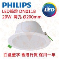 PHILIPS 飛利浦 DN011B D200 20W LED 筒燈 香港行貨 保用一年