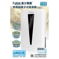 富士電通 微電腦電子式除濕機 水箱1.0公升FT-ED02