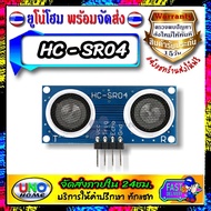 HC-SR04 Ultrasonic Senser Module เซนเซอร์ วัดระยะทาง อัลตราโซนิค for Smart car Robot car Arduino pro