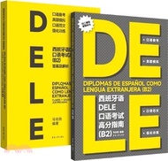 西班牙語DELE口語考試高分指南B2(附答案及解析)(全2冊)（簡體書）
