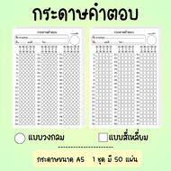 กระดาษคำตอบ แบบปรนัย จำนวน 60 ข้อ 1ชุดมี 50 แผ่น ขนาด A5 มีแบบวงกลมและแบบสี่เหลี่ยม มี 5 ตัวเลือก