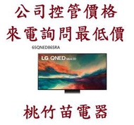 LG 樂金 65QNED86SRA 65吋 mini OLED 4K Ai物聯網智慧電視 電詢0932101880