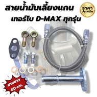 สายน้ำมันเลี้ยงแกน พร้อมท่อไหลกลับ D-MAX ALL NEW 1.9 และ F55 F55v รูน้ำมันใหญ่ ไหลสะดวก ยาว 60 cm.