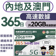 中國聯通 - 【中國內地及澳門】365日 20GB高速丨電話卡 上網咭 sim咭 丨即買即用 網絡共享 5G/4G網絡全覆蓋丨中澳
