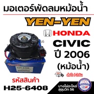 YEN-YEN มอเตอร์พัดลมหม้อน้ำ Honda ฮอนด้า CIVIC ซีวิค ปี 2006 (หม้อน้ำ) รหัสสินค้า H25-6408