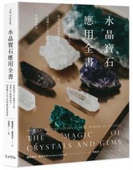 【熊C新書】水晶寶石應用全書：收錄超過200種寶石介紹，超過600種應用技巧，解讀礦石中的占星知識與療癒能量|97898 
