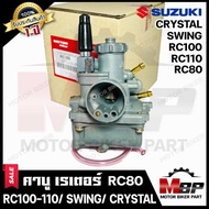 คาร์บู รุ่น SUZUKI RC100 / RC110 / RC80 / CRYSTAL / SWING - ซูซูกิ อาร์ซี100 / อาร์ซี110 / อาร์ซี80 / คริสตัล / สวิง -รับประกันสินค้า1ปี