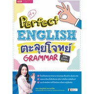 Perfect English ตะลุยโจทย์พิชิตข้อสอบ Grammar โดย อาจารย์โอ๊ต ภัทรา ภัทรภูธีรักษ์ MIS