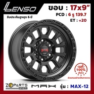 ล้อแม็กซ์ Lenso ขอบ 17 นิ้ว MAX-X MAX-X12 ขอบ 17x9" PCD 6x139.7 ET+20 เลนโซ่ ของแท้ 100% สี MKW สำหรับ รถกระบะ รถตู้ แม็กซิ่ง แม็ก ล้อแม็ก Alloy (1 วง)