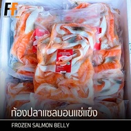 ท้องปลาแซลมอนแช่แข็ง 1 กิโลกรัม | FROZEN SALMON BELLY