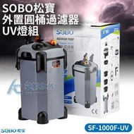 【AC草影】   SOBO 松寶 缸外過濾桶 SF-1000F-UV（含殺菌燈）【一個】