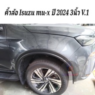 คิ้วล้อ ISUZU MU-X ปี 2024 (V.1) 3นิ้ว โฉมใหม