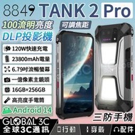 Unihertz 8849 Tank2 Pro 三防手機+投影機 120Hz 一億像素相機 23800電量 120W快充