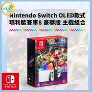 ●秋葉電玩● Switch NS OLED主機 + 瑪利歐賽車8 豪華版  組合套裝 玻璃保護貼 