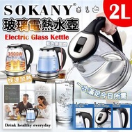 SOKANY 玻璃電熱水壺 2L