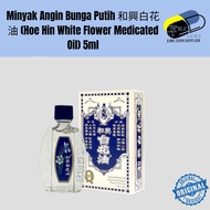 Minyak Angin Bunga Putih 和興白花油 (Hoe Hin White Flower Medicated Oil) 5ml