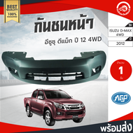 กันชนหน้า อีซูซุ ดีแม็ก ทุกรุ่น ปี 2003-ปัจจุบัน  (งานดิบต้องทำสีเอง) ISUZU D-MAX 2003 2005 2012 201