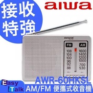 Aiwa - AWR-60HKSL AM/FM便攜式收音機 銀色 香港行貨