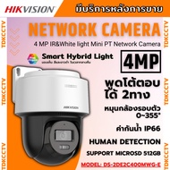 Hikvision กล้องวงจรปิด IP 4ล้านพิกเซล รุ่น DS-2DE2C400MWG-E รองรับPOE ฟังเสียงพูดโต้ตอบได้ หมุนได้ ภ