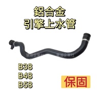] BMW B38 B48 B58 Aluminum Alloy Engine Water Pipe 17128602870