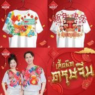 Chinese New Year T-Shirt Wear It As A Team Cool Family Cute Pattern Model MAX (M536-M537-M538)