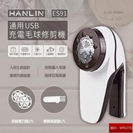 【優選易購】USB充電式毛球修剪機 HANLIN-ES91 鋰電 快速充電 六齒刀頭 三檔 強勁動力 大容量