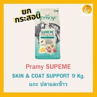 (ยกกระสอบ 8-10 กิโลกรัม) Pramy Supreme อาหารแมว พรามี่ ซุพรีม อาหารเม็ดแมว