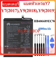 *แบตหัวเว่ยy9 2019 แบตเตอรี่แท้ Huawei Y7 2017 / Y9 2018 / Y9 2019 BatteryHB406689ECW รับประกันนาน 3 เดือน/ส่งตรงจาก กทม.