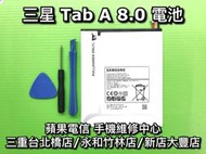 【台北明曜/三重/永和】三星 Tab A 8.0 電池 P355Y T350 T351 T355C 電池維修 電池更換