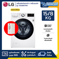 เครื่องซักผ้าฝาหน้า / เครื่องอบผ้าหยอดเหรียญ LG Inverter รุ่น F2515RTPW ขนาด 15 Kg / อบ 8 Kg (รับประกันนาน 10 ปี)