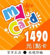 【智冠正卡】快速92折 MyCard 1490點 露露通發送序號密碼