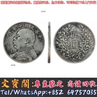 高價回收銀元 中華民國袁大頭十年壹圓